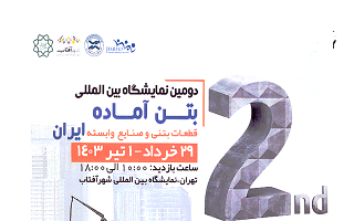 دومین نمایشگاه بینالمللی بتن آماده قطعات بتنی و صنایع وابسته ایران دومین نمایشگاه بینالمللی بتن آماده قطعات بتنی و صنایع وابسته ایران